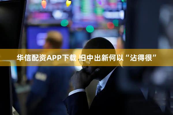 华信配资APP下载 旧中出新何以“沾得很”