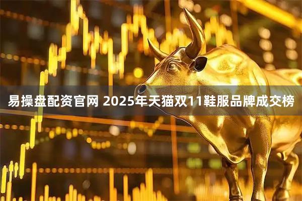 易操盘配资官网 2025年天猫双11鞋服品牌成交榜